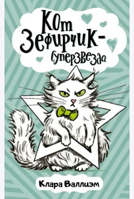 Кот Зефирчик - суперзвезда