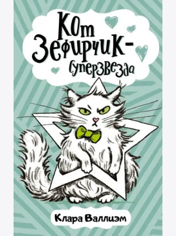 Кот Зефирчик - суперзвезда