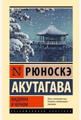 Мадонна в черном
