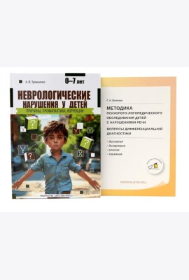 Неврологические нарушения у детей; Методика психолого-логопедического обследования детей с нарушениями речи (комплект из 2-х книг)