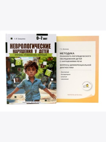 Неврологические нарушения у детей; Методика психолого-логопедического обследования детей с нарушениями речи (комплект из 2-х книг)