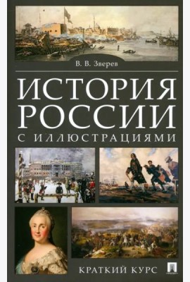 История России с иллюстрациями. Краткий курс. Учебное пособие