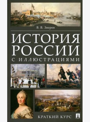 История России с иллюстрациями. Краткий курс. Учебное пособие