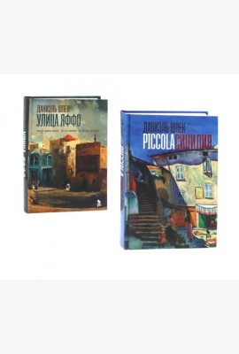Дилогия Д. Шпека: Piccola Сицилия и Улица Яффо (комплект из 2-х книг)