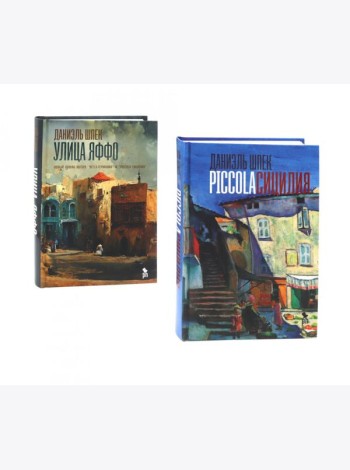 Дилогия Д. Шпека: Piccola Сицилия и Улица Яффо (комплект из 2-х книг)