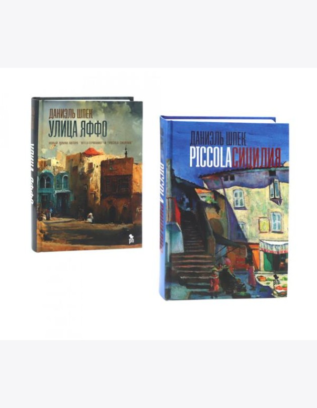 Дилогия Д. Шпека: Piccola Сицилия и Улица Яффо (комплект из 2-х книг)