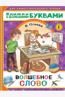 Волшебное слово
