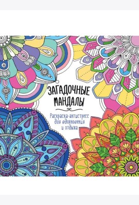 РАСКРАСКААНТИСТРЕСС 