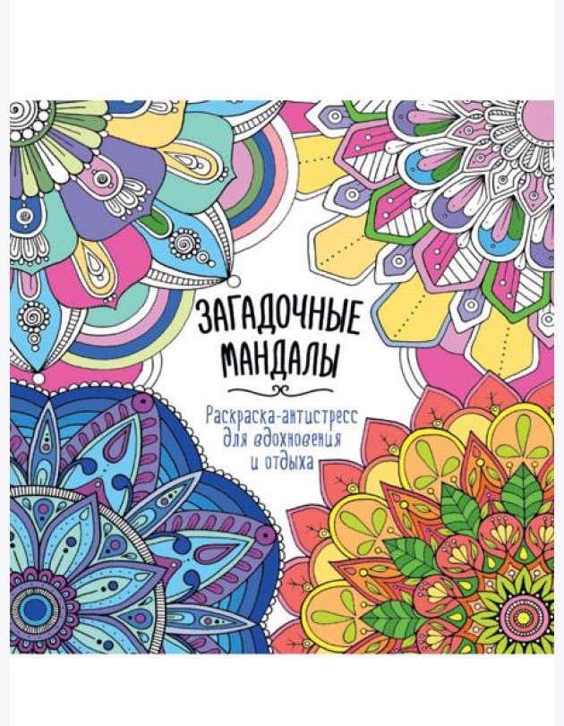 РАСКРАСКААНТИСТРЕСС 