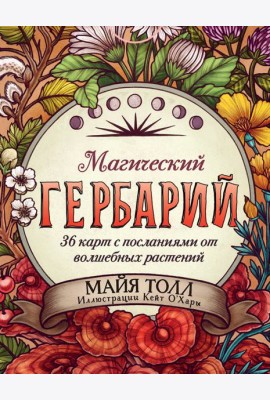 Магический гербарий. 36 карт с посланиями от волшебных растений (Оракул. 36 карт и руководство в коробке)