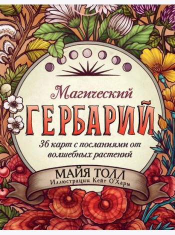 Магический гербарий. 36 карт с посланиями от волшебных растений (Оракул. 36 карт и руководство в коробке)