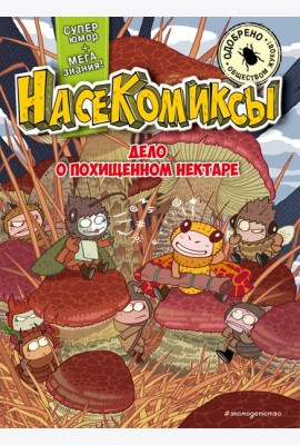 НасеКомиксы. Дело о похищенном нектаре