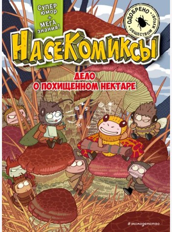 НасеКомиксы. Дело о похищенном нектаре