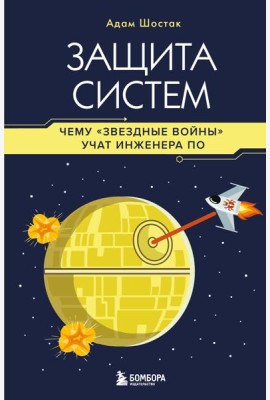 Защита систем: чему 