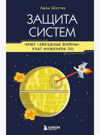 Защита систем: чему 