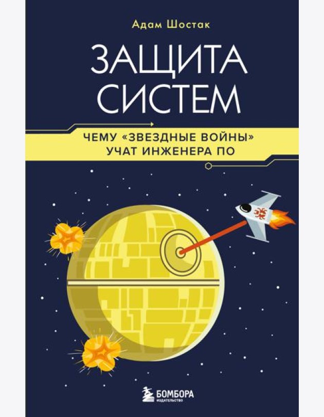 Защита систем: чему