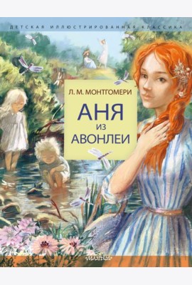 Аня из Авонлеи: роман
