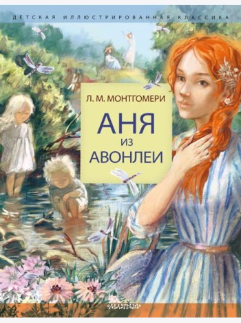 Аня из Авонлеи: роман