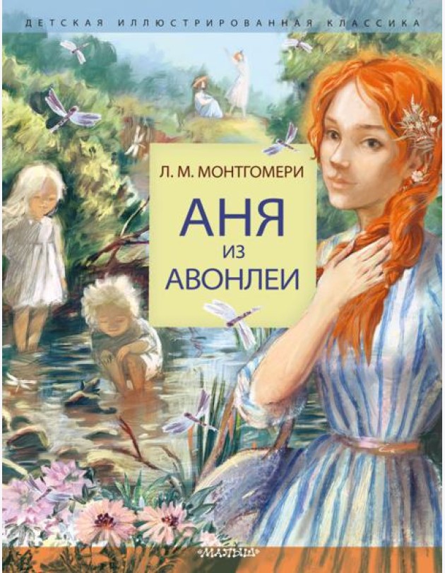Аня из Авонлеи: роман