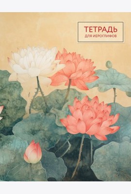 Тетрадь для иероглифов (лотосы)
