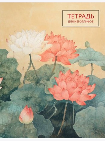 Тетрадь для иероглифов (лотосы)