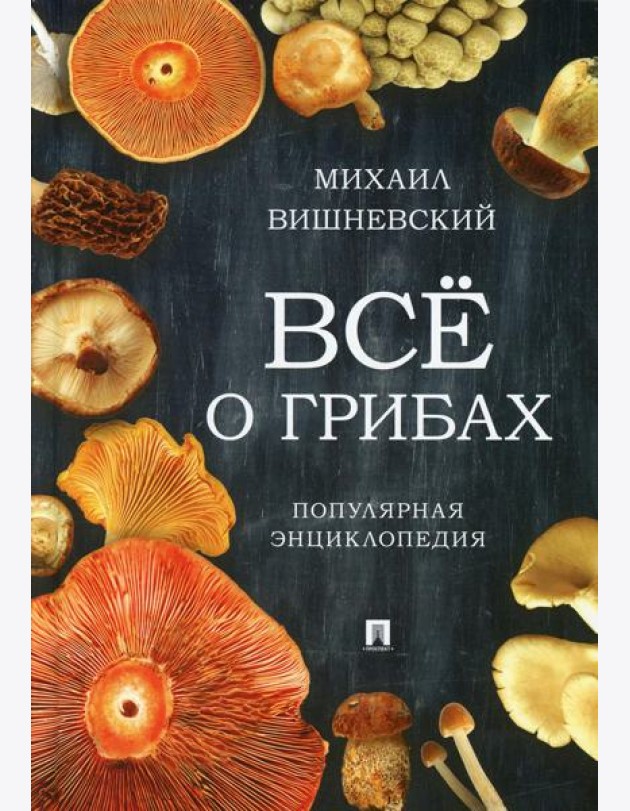 Все о грибах. Популярная энциклопедия