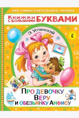 Про девочку Веру и обезьянку Анфису
