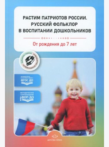 Растим патриотов России. Русский фольклор в воспитании дошкольников: сборник статей