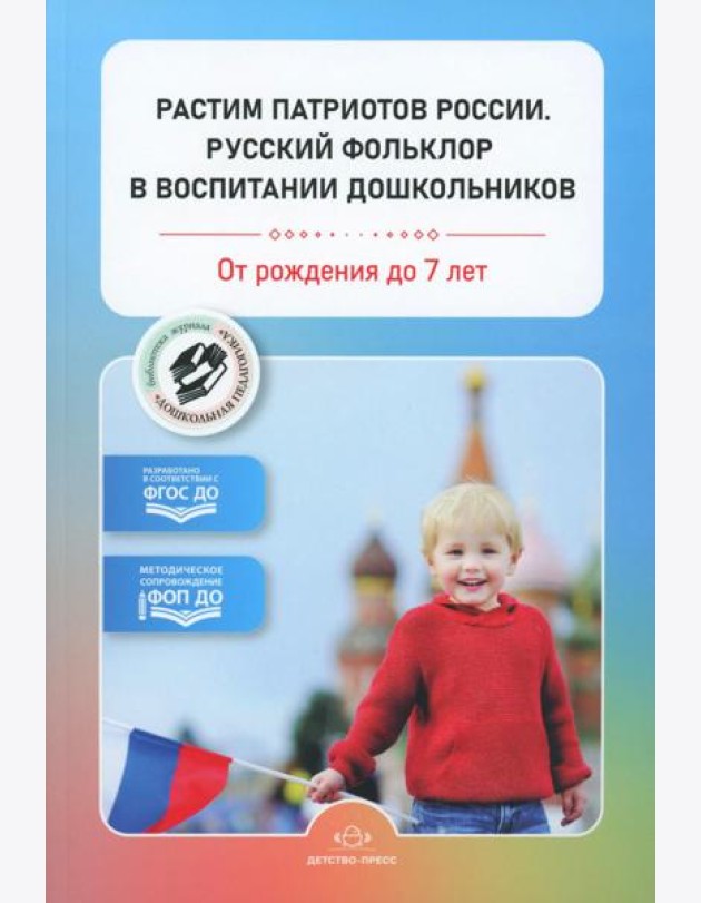 Растим патриотов России. Русский фольклор в воспитании дошкольников: сборник статей