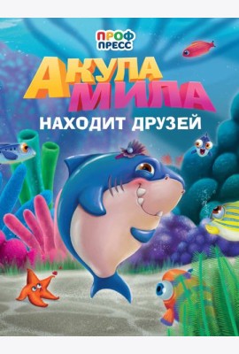 Акула Мила находит друзей
