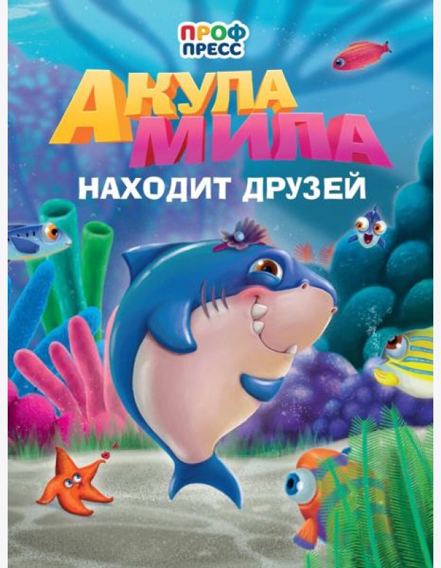 Акула Мила находит друзей