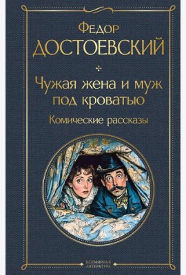 Чужая жена и муж под кроватью. Комические рассказы