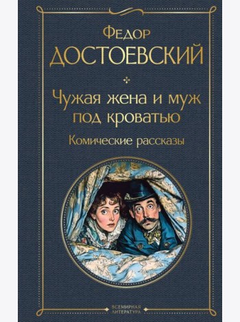 Чужая жена и муж под кроватью. Комические рассказы