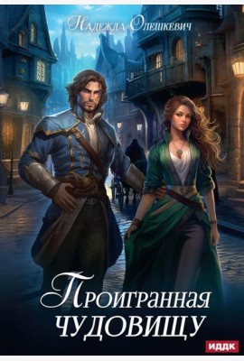 Проигранная чудовищу