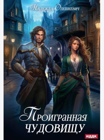 Проигранная чудовищу