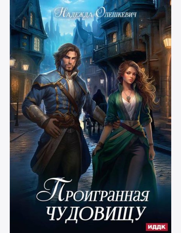 Проигранная чудовищу