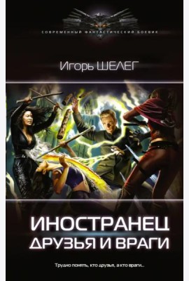 Иностранец. Друзья и враги