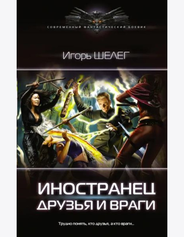 Иностранец. Друзья и враги