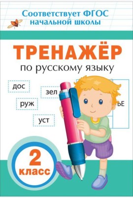 Тренажер по русскому языку. 2 класс