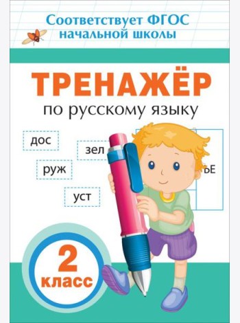 Тренажер по русскому языку. 2 класс