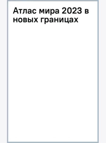 Атлас мира 2023. В новых границах