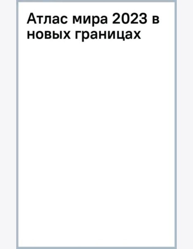 Атлас мира 2023. В новых границах