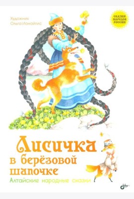 Лисичка в березовой шапочке. Алтайские народные сказки