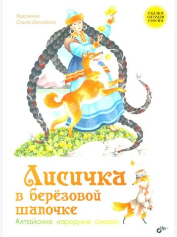 Лисичка в березовой шапочке. Алтайские народные сказки