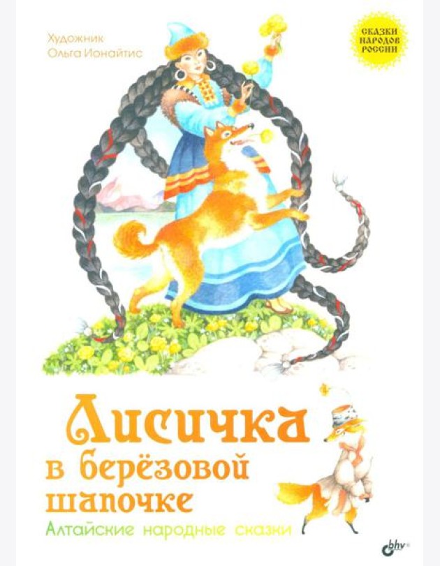 Лисичка в березовой шапочке. Алтайские народные сказки