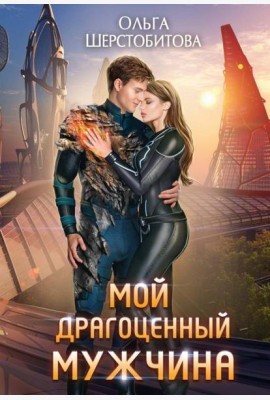 Мой драгоценный мужчина