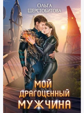 Мой драгоценный мужчина