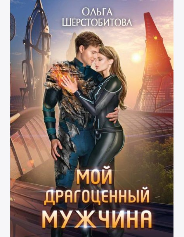 Мой драгоценный мужчина