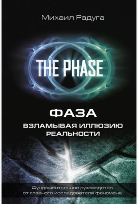 Фаза. Взламывая иллюзию реальности