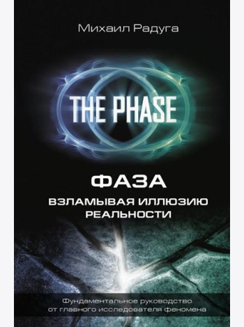 Фаза. Взламывая иллюзию реальности